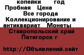 2 копейки 1971 год Пробная › Цена ­ 70 000 - Все города Коллекционирование и антиквариат » Монеты   . Ставропольский край,Пятигорск г.
